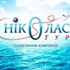 Туристична компанія &laquo;Ніколас тур&raquo;